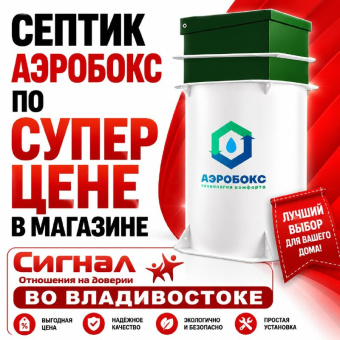 Септик Аэробокс А230-5 MAX-90