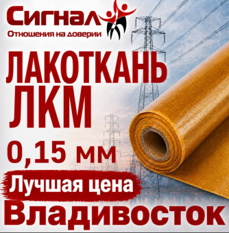 Лакоткань ЛКМ 0,15 мм. капроновая электроизоляционная масляная гибкая для изоляции (рулон)