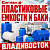 Пластиковые ёмкости и баки