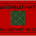 Антимагнитные 