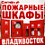 Пожарные шкафы
