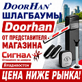 Шлагбаумы Doorhan Шлагбаумы Doorhan